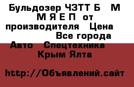 Бульдозер ЧЗТТ-Б10 М.М.Я-Е.П1 от производителя › Цена ­ 5 290 000 - Все города Авто » Спецтехника   . Крым,Ялта